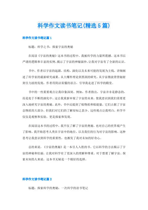 科学作文读书笔记(精选5篇)