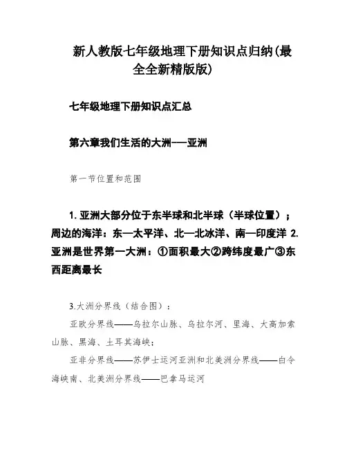 新人教版七年级地理下册知识点归纳(最全全新精版版)