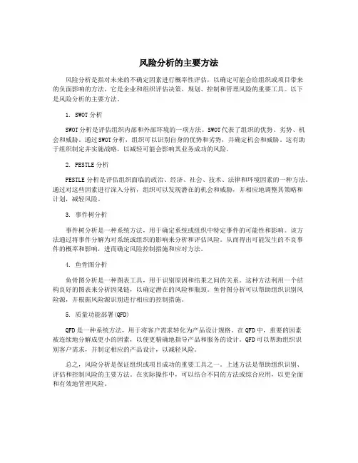 风险分析的主要方法