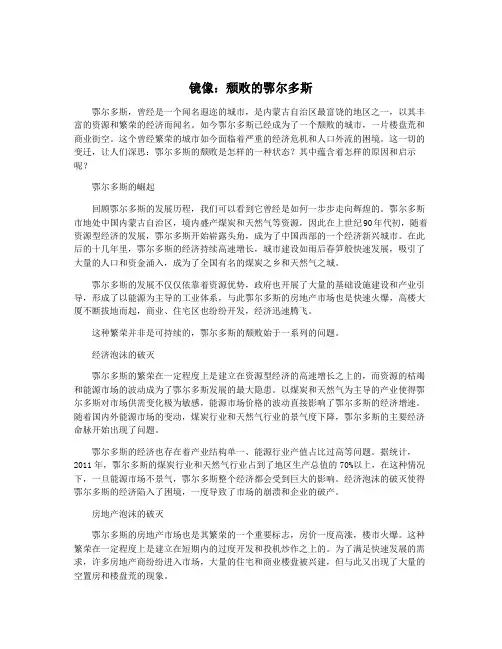 镜像：颓败的鄂尔多斯