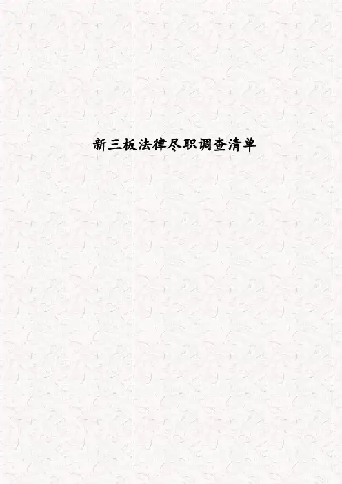 拟新三板挂牌企业专项法律尽职调查清单 新三板尽职调查清单