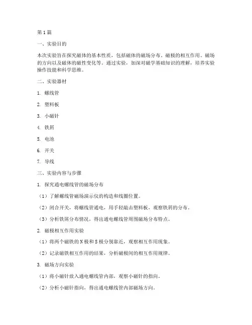 关于磁体实验报告总结(3篇)