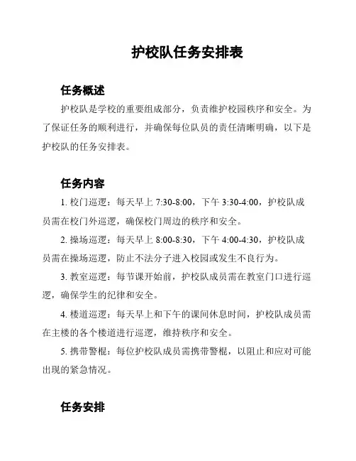 护校队任务安排表
