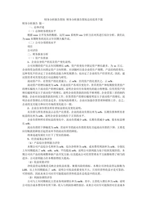 财务分析报告简短 财务分析报告简短总结优秀7篇