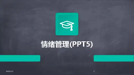 2024版情绪管理(PPT5)