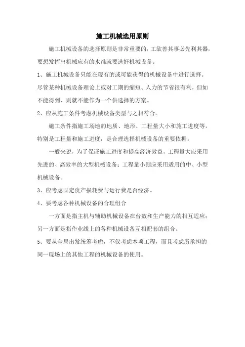 施工机械选用原则