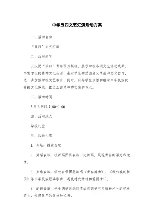 中学五四文艺汇演活动方案