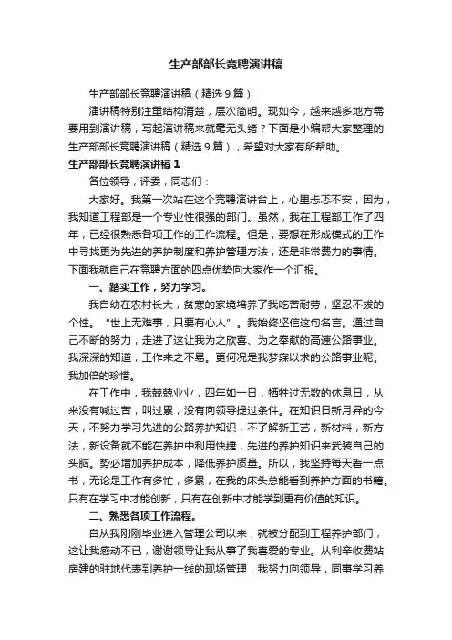 生产部部长竞聘演讲稿（精选9篇）