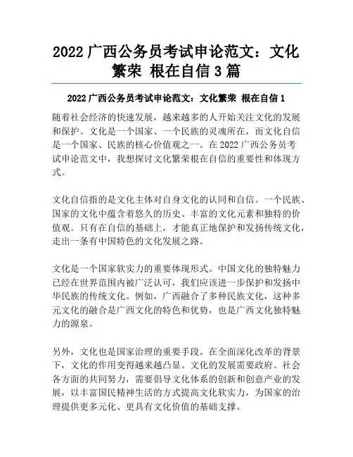 2022广西公务员考试申论范文：文化繁荣根在自信3篇