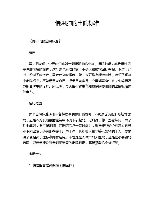 慢阻肺的出院标准