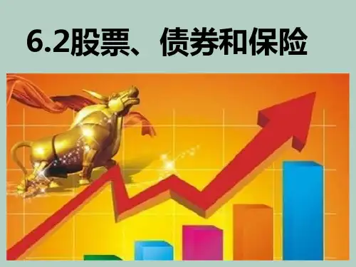 人教版高中政治必修一 6.2 股票、债券和保险 课件(共29张PPT)