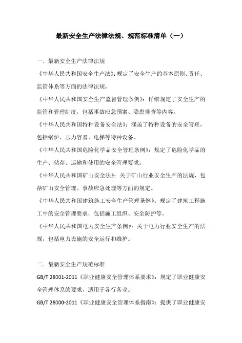 最新安全生产法律法规、规范标准清单2份