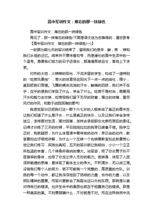 高中军训作文：难忘的那一抹绿色
