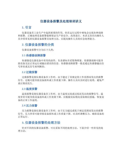 仪器设备报警及处理培训讲义