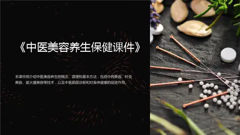 《中医美容养生保健课件》