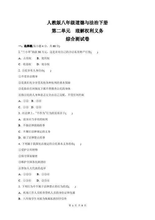 人教版八年级道德与法治下册  第二单元 理解权利义务 单元测试卷(含答案)