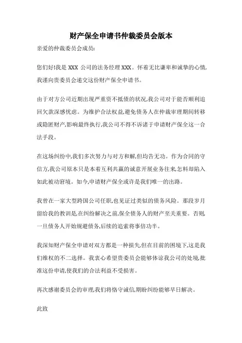 财产保全申请书仲裁委员会版本