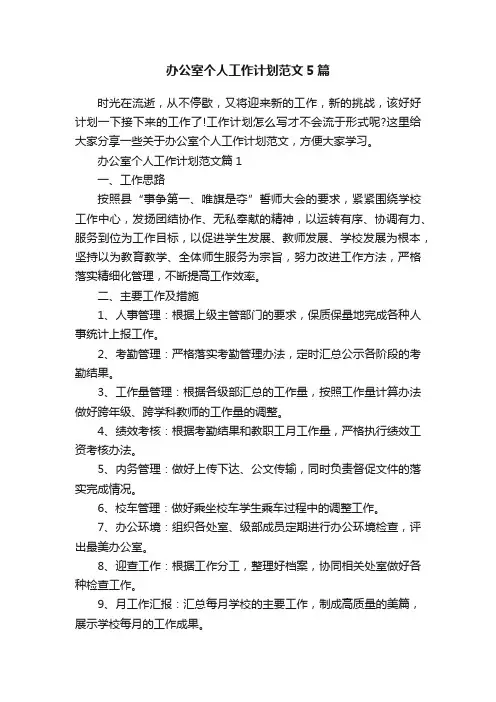 办公室个人工作计划范文5篇