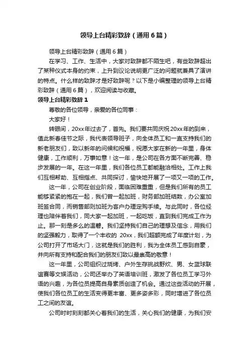 领导上台精彩致辞（通用6篇）