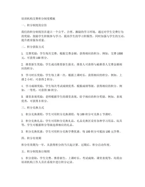 培训机构交费积分制度模板