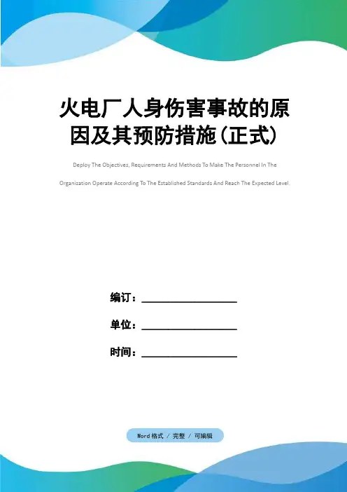 火电厂人身伤害事故的原因及其预防措施(正式)