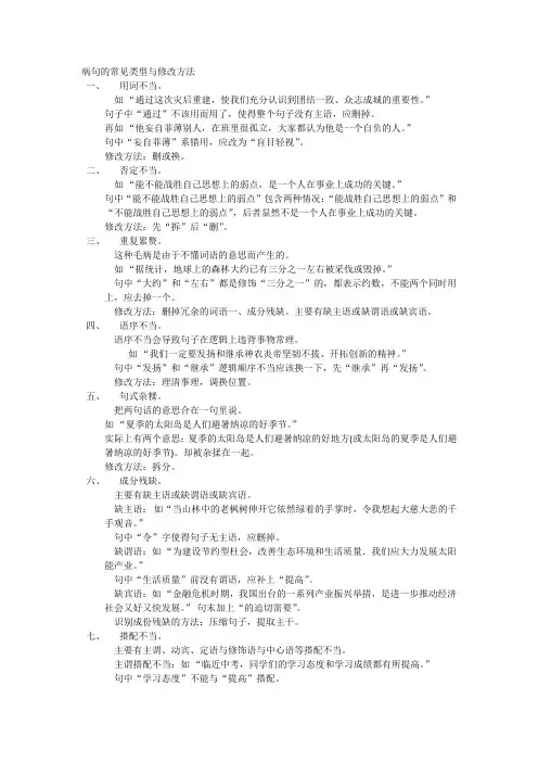 病句的常见类型与修改方法