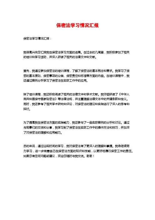 保密法学习情况汇报
