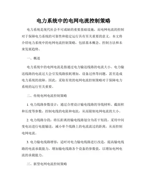 电力系统中的电网电流控制策略