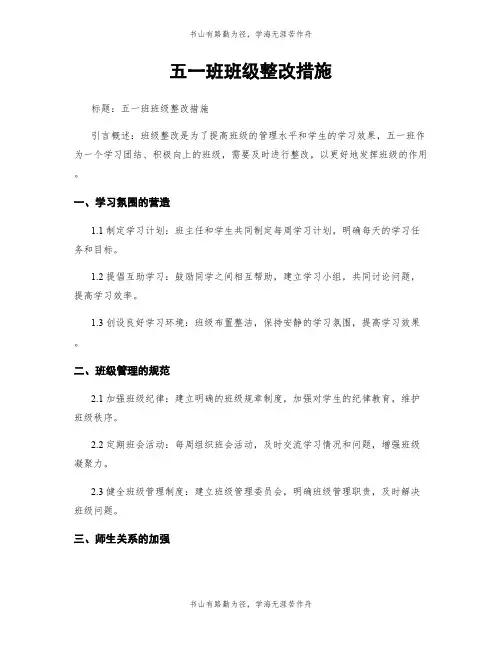 五一班班级整改措施