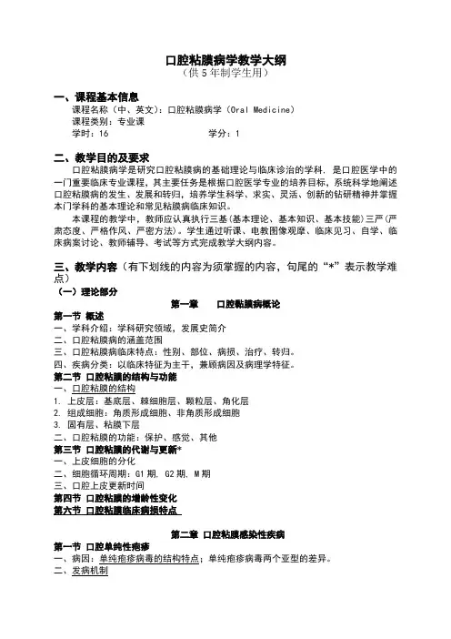 口腔粘膜病教学大纲