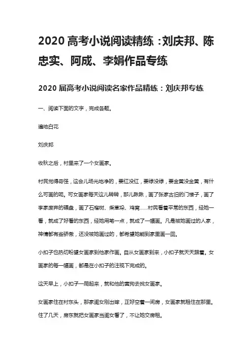 2020高考小说阅读精练：刘庆邦、陈忠实、阿成、李娟作品专练