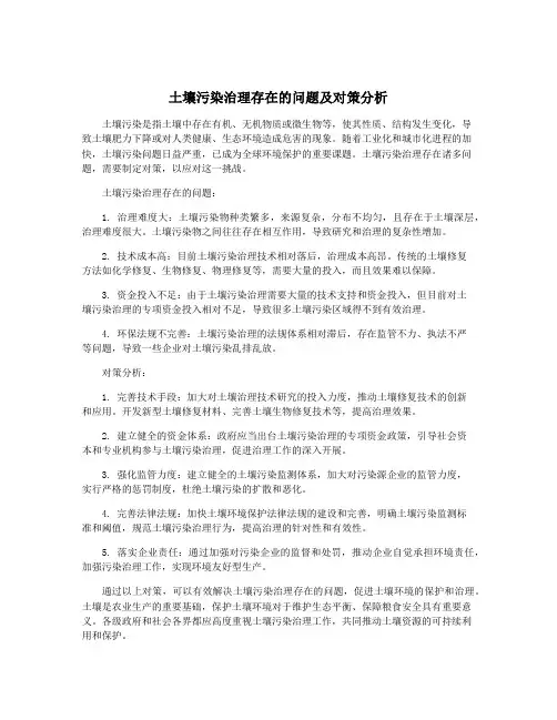 土壤污染治理存在的问题及对策分析