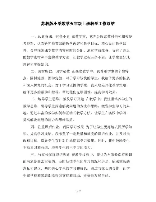 苏教版小学数学五年级上册教学工作总结