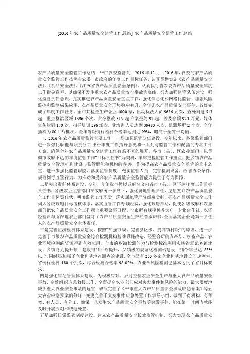 [2016年农产品质量安全监管工作总结] 农产品质量安全监管工作总结