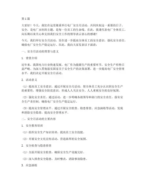 电厂安全月活动演讲稿(3篇)