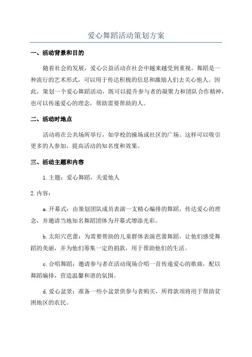 爱心舞蹈活动策划方案
