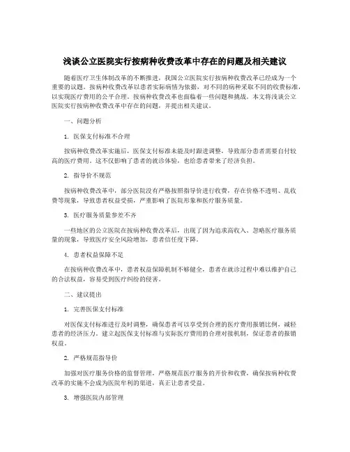 浅谈公立医院实行按病种收费改革中存在的问题及相关建议