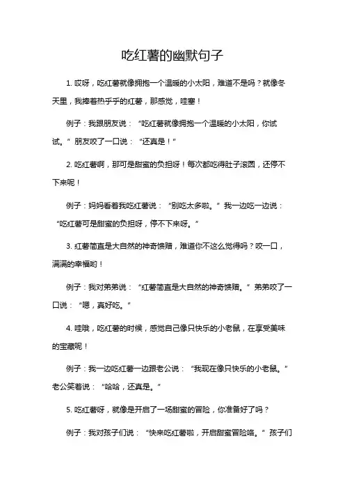 吃红薯的幽默句子