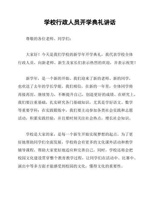 学校行政人员开学典礼讲话