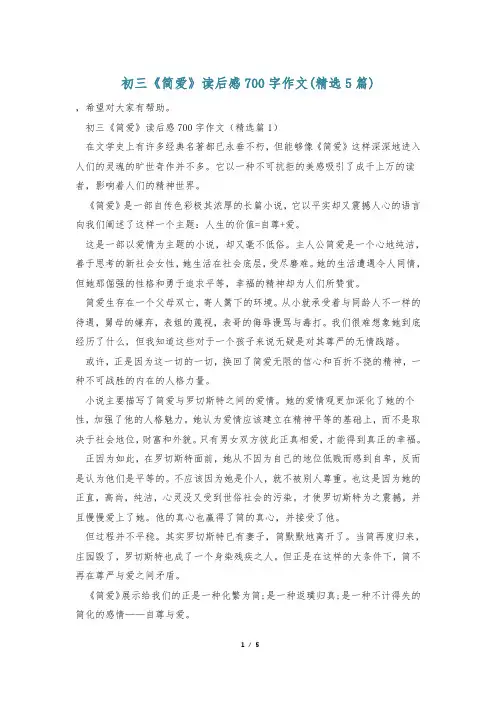 初三《简爱》读后感700字作文(精选5篇)