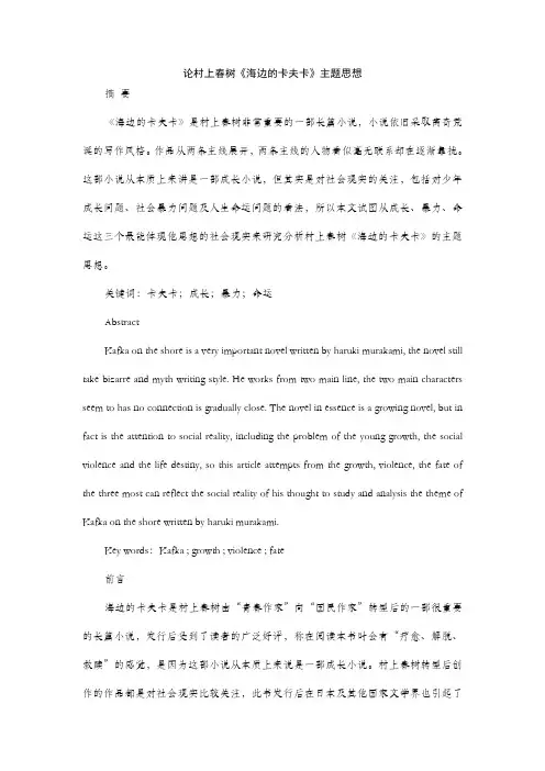 【百度精品】论村上春树《海边的卡夫卡》主题思想