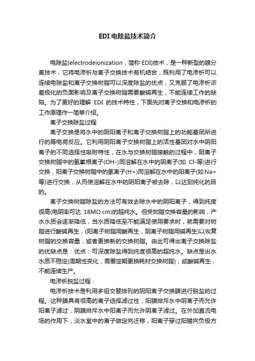 EDI电除盐技术简介