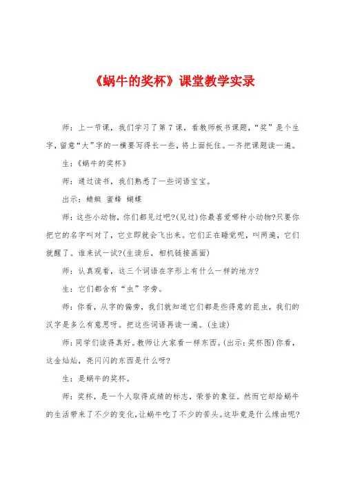 《蜗牛的奖杯》课堂教学实录
