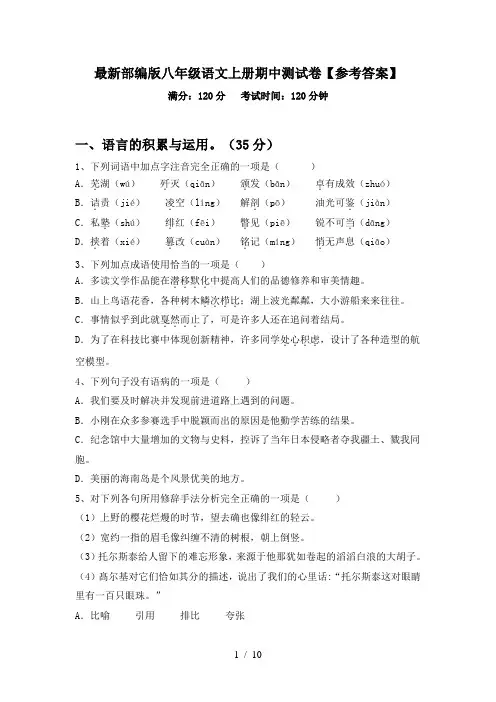 最新部编版八年级语文上册期中测试卷【参考答案】