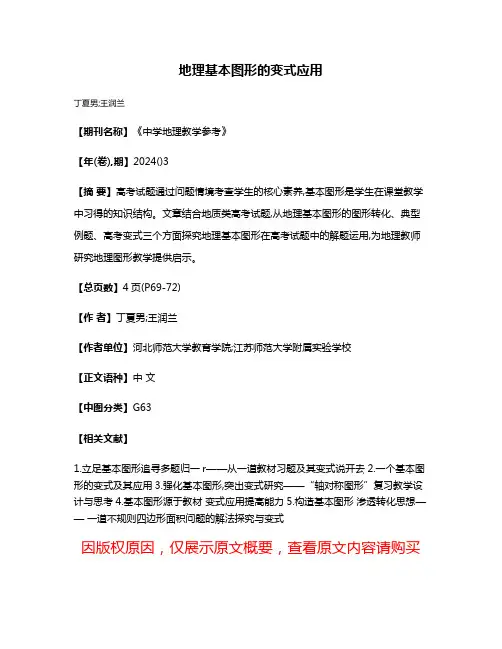 地理基本图形的变式应用