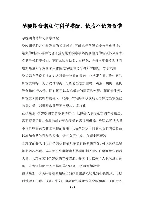 孕晚期食谱如何科学搭配,长胎不长肉食谱