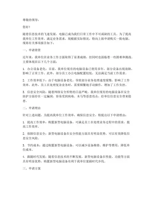 机关购买电脑的申请报告