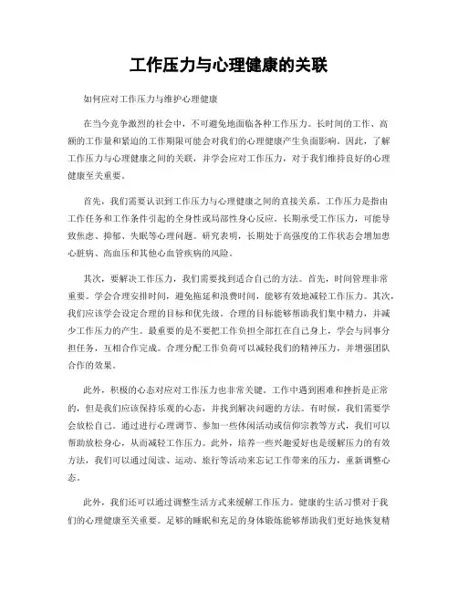 工作压力与心理健康的关联