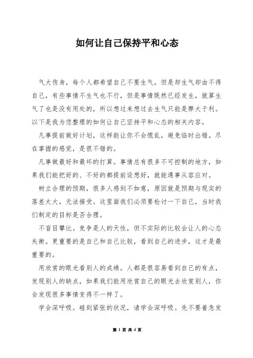 如何让自己保持平和心态