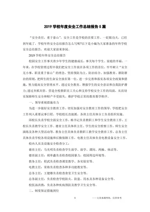 2019学校年度安全工作总结报告5篇